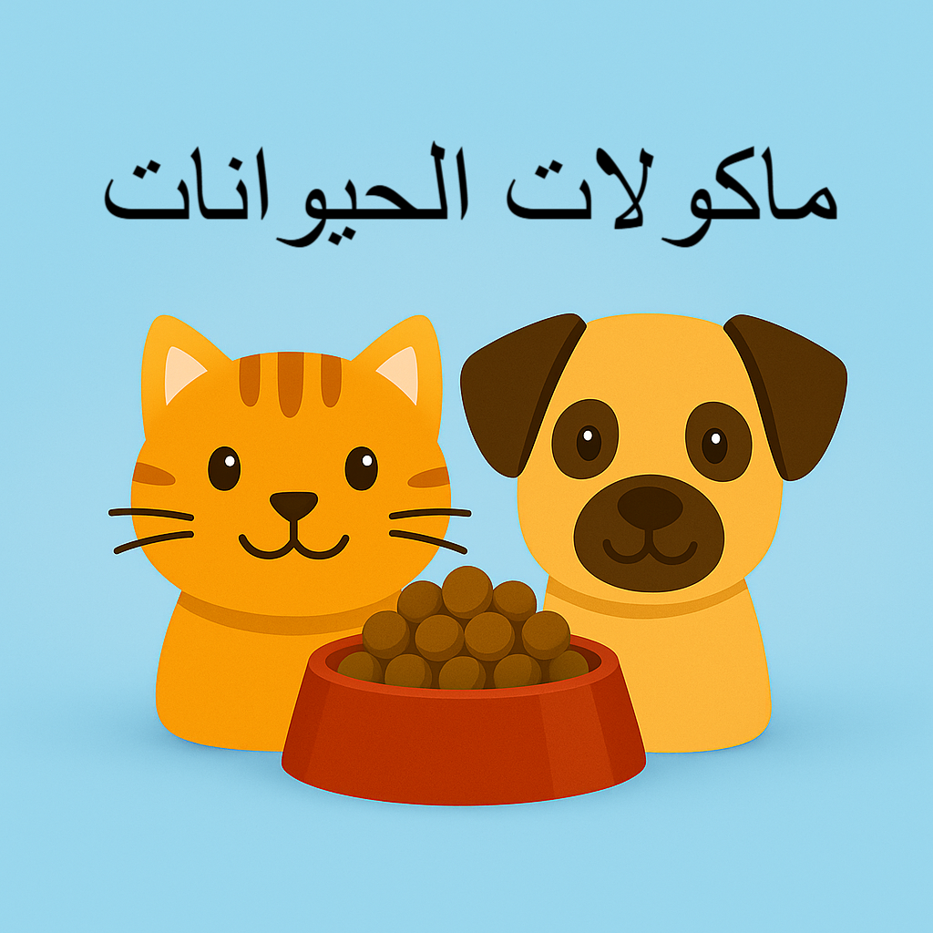 . الحانوتاء درِيجات متجر إلكتروني مواد غذائية وتنظيف وتجميل وطعام الحيوانات في الدار البيضاء – أفضل أسعار وتوصيل سريع